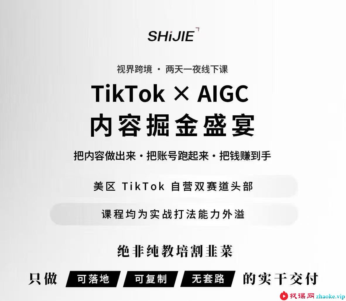 视界跨境TikTok X AIGC2026年4月17-18号线下课(价值15000元)