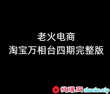 老火电商2026淘宝万相台四期完整版