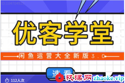优课学堂-2026年闲鱼运营技巧大全3.0