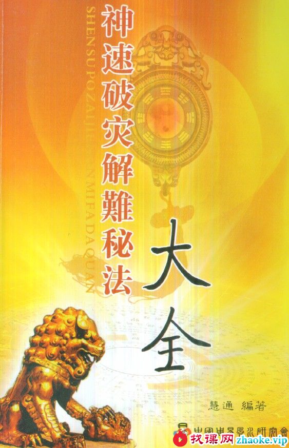 慧通《神速破灾解难秘法大全》160页.pdf 各种灾难化解术辟邪方法