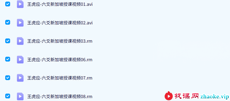 王虎应六爻新加坡讲课两套+资料