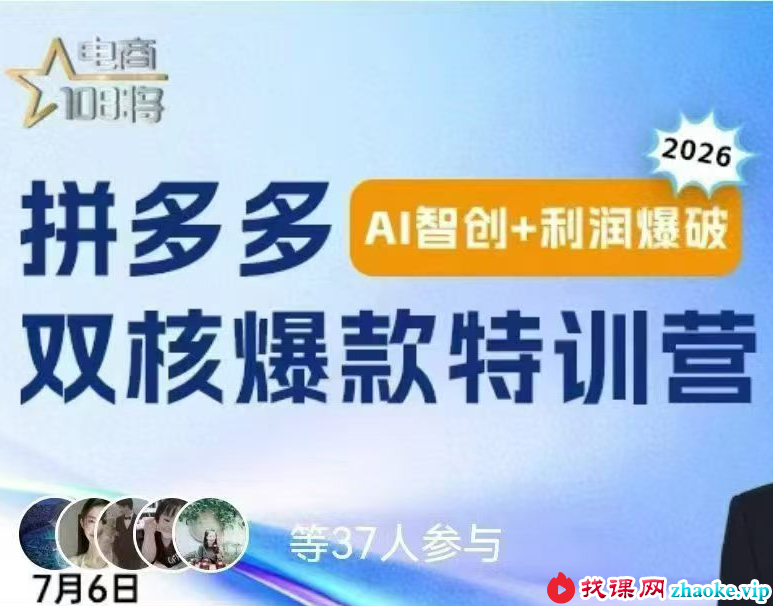 贾真云杉·拼多多“AI智创+利润爆破”2026年8月(价值3980元)