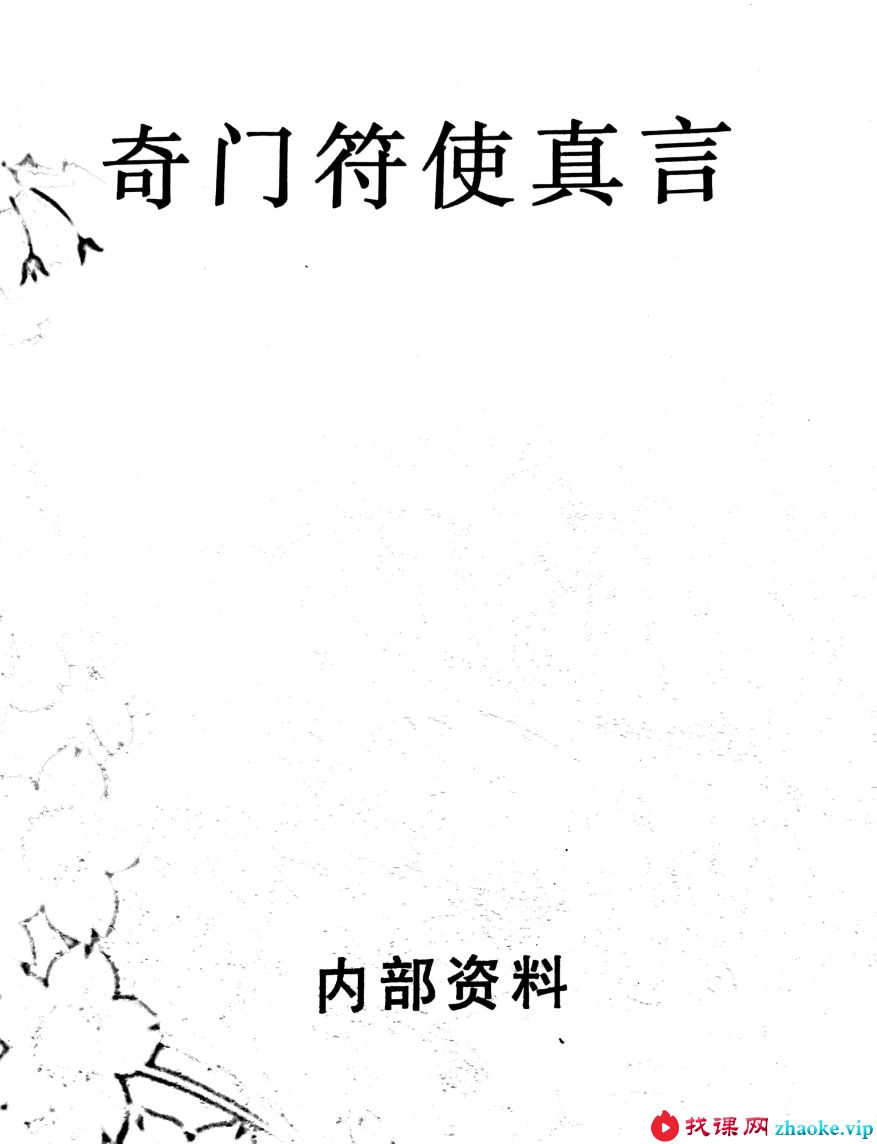 道和欣符使真言书