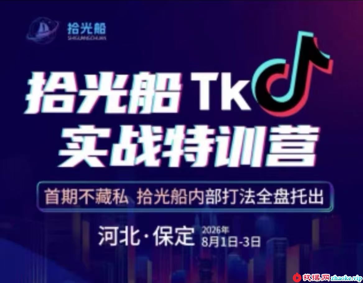 拾光船8月1-3号TikTok2026年8月线下课资2026年8月