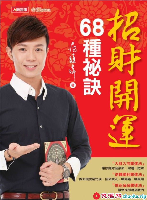 汤镇玮 招财开运68种秘诀.pdf 全彩印制 全文电子版244页