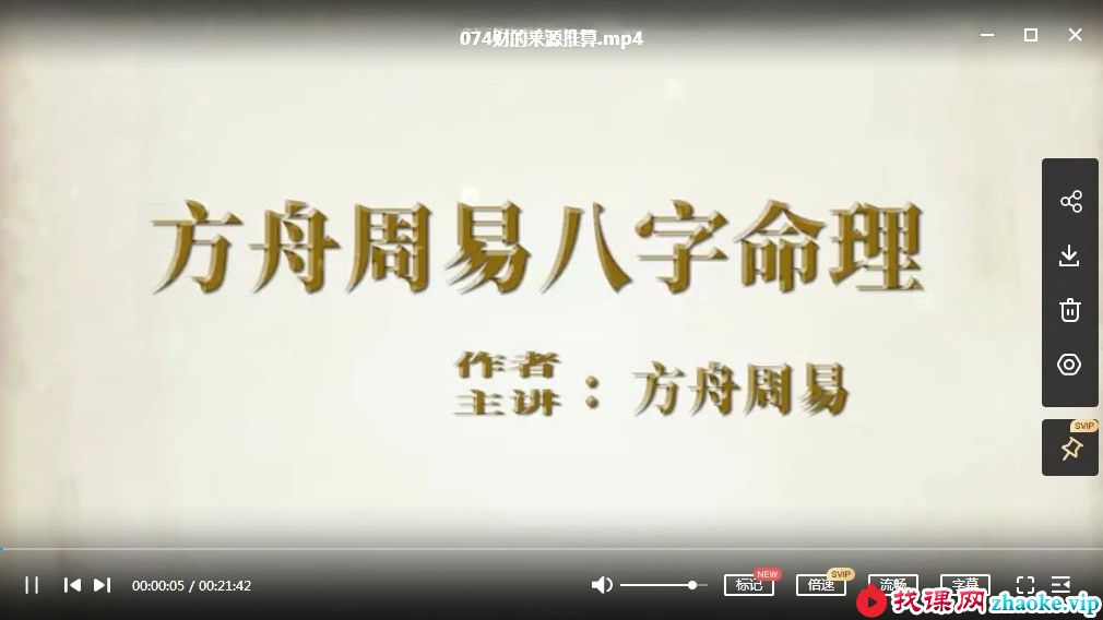 方舟周易八字课程105集视频