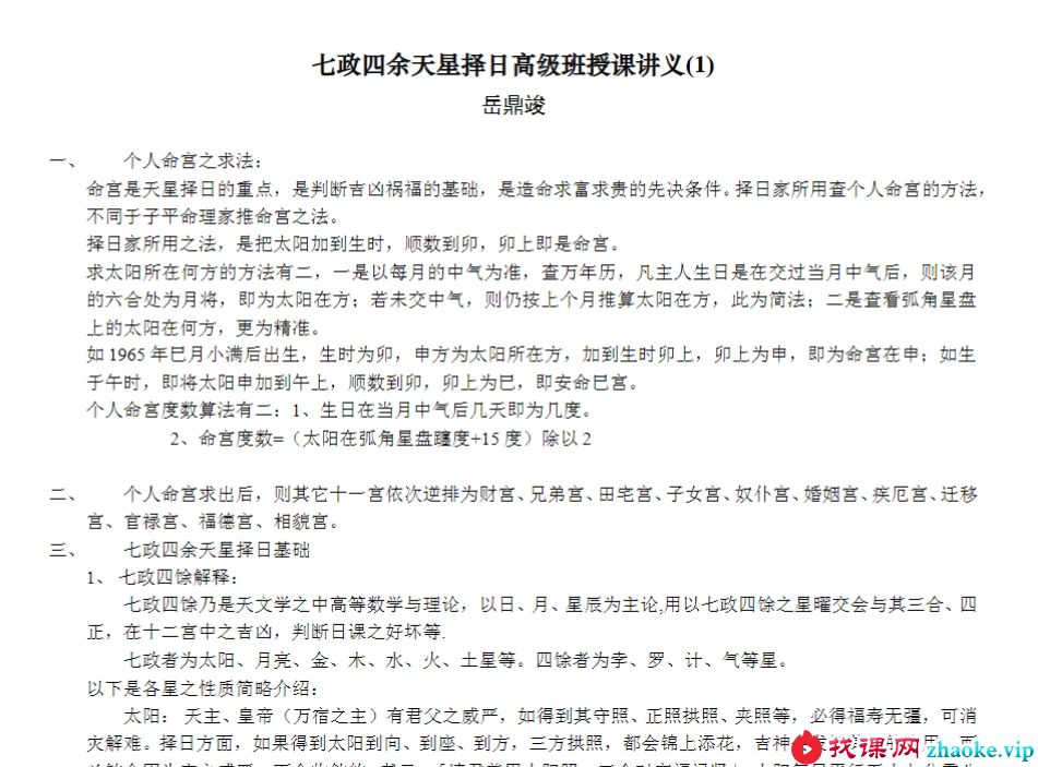岳鼎竣-七政四余天星择日高级班授课讲义PDF电子书32页 岳鼎竣七政四余天星择日高级班授课讲义书