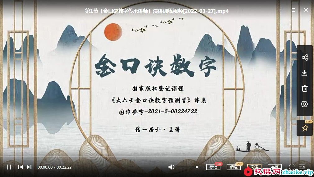 传一居士张瑞依大六壬金口诀预测术（弟子班）50集视频