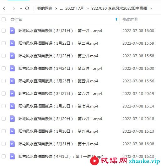 李德2022年《阳宅风水直播课程》视频11集