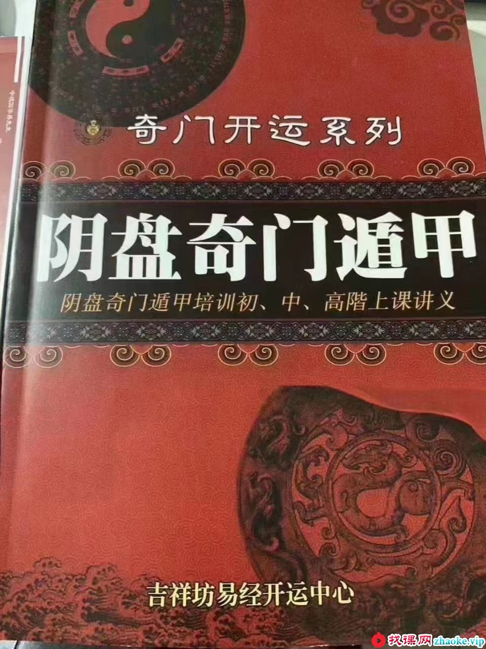 台湾真本 李羽宸、黄恒堉《阴盘奇门遁甲培训初 中 高阶上课讲义》