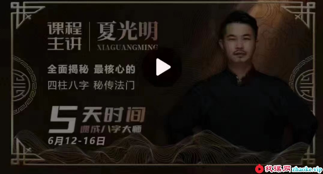 夏光明师亲授《四柱八字特训班》36集视频