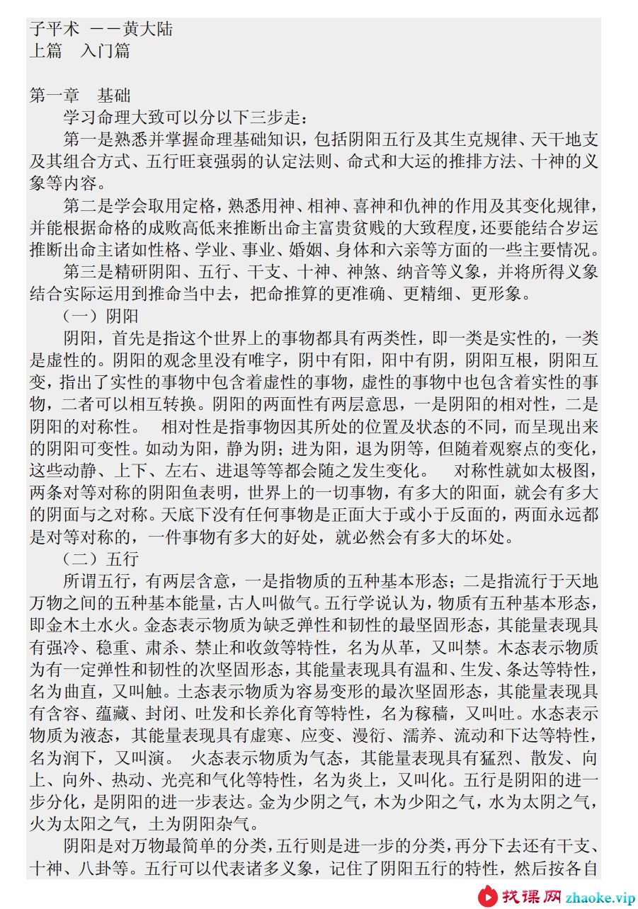 黄大陆 – 子平正宗145页pdf