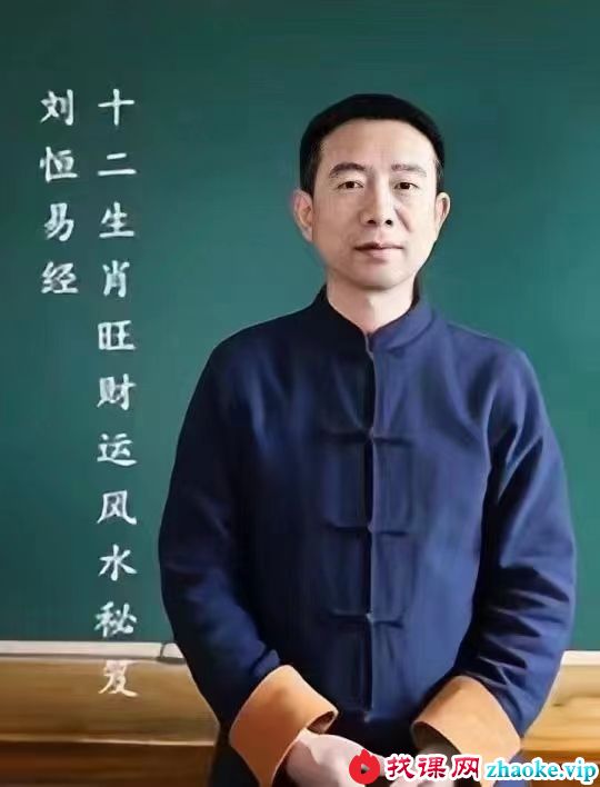 刘恒生肖旺财运风水秘笈