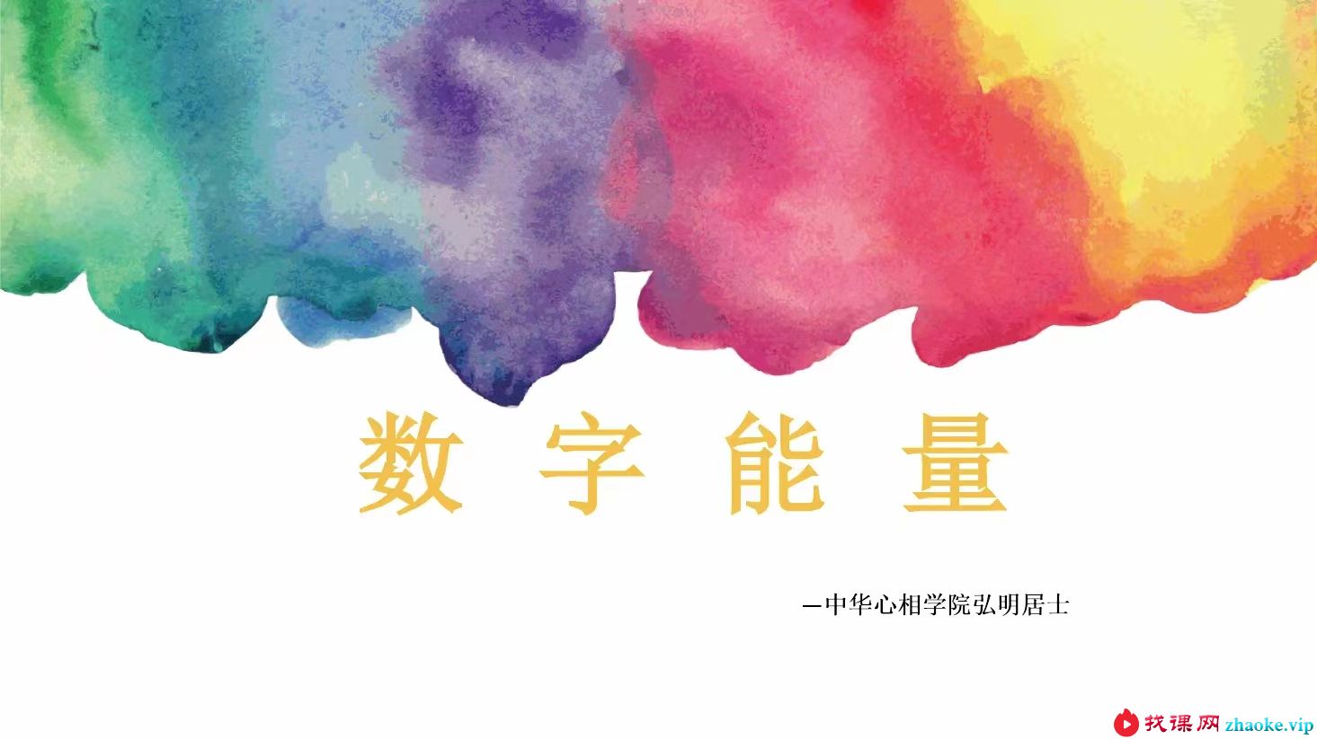弘明居士数字能量.pdf 29页