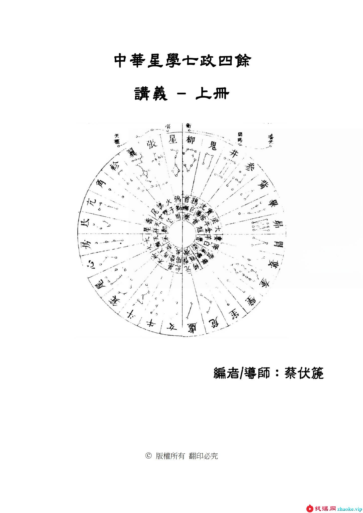 蔡伏虎七政四余（初级+进阶+高级）38集