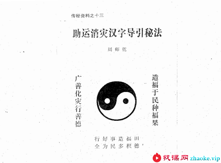 周师乾 助运消灾汉字导引秘法