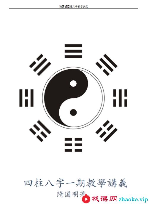隋国明 四柱八字录音+讲义