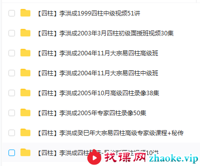 李洪成八字8套合集
