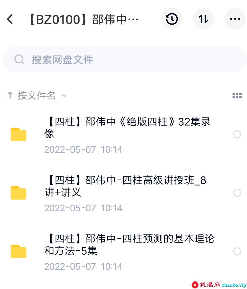 邵伟中四柱八字 3套合集