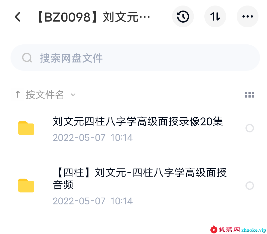 刘文元四柱高级特训面授班 2套合集