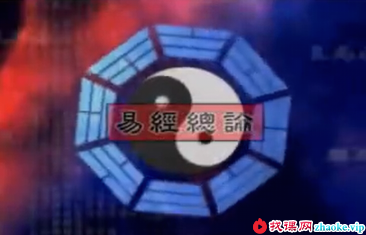 雨扬居士 易经卜卦大解密 6集