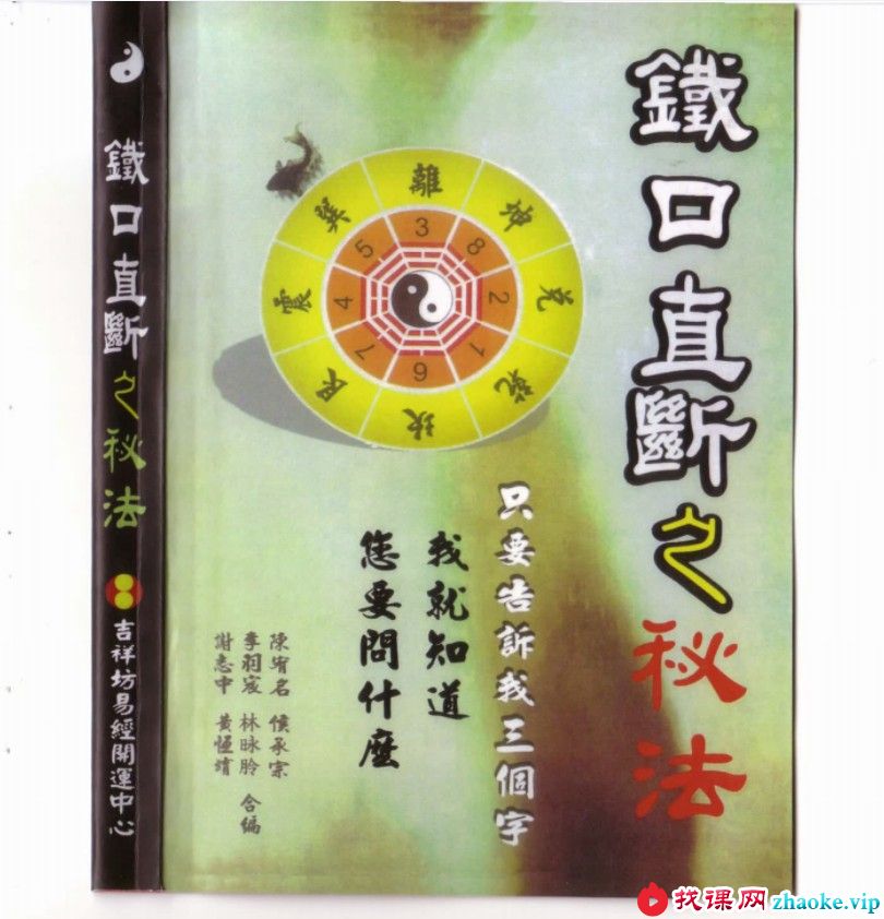 铁口直断之秘法（跑江湖算命的民间秘法）