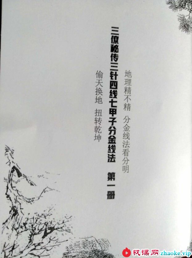 地理风水古籍 三针四线七甲子分金线法（上下册全）