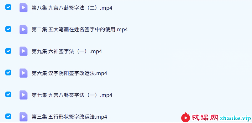 刘易铭签字改运课程，九宫八卦签字法13集