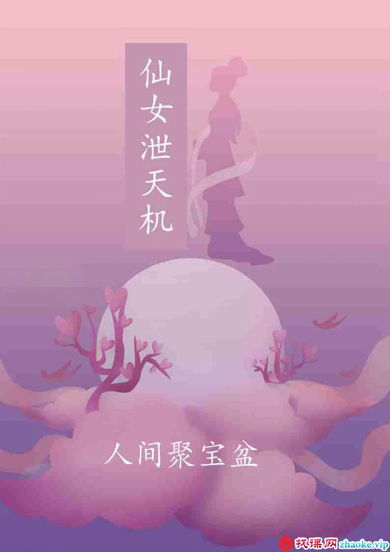 《仙女泄天机人间聚宝盆》.pdf 高清彩色打印版