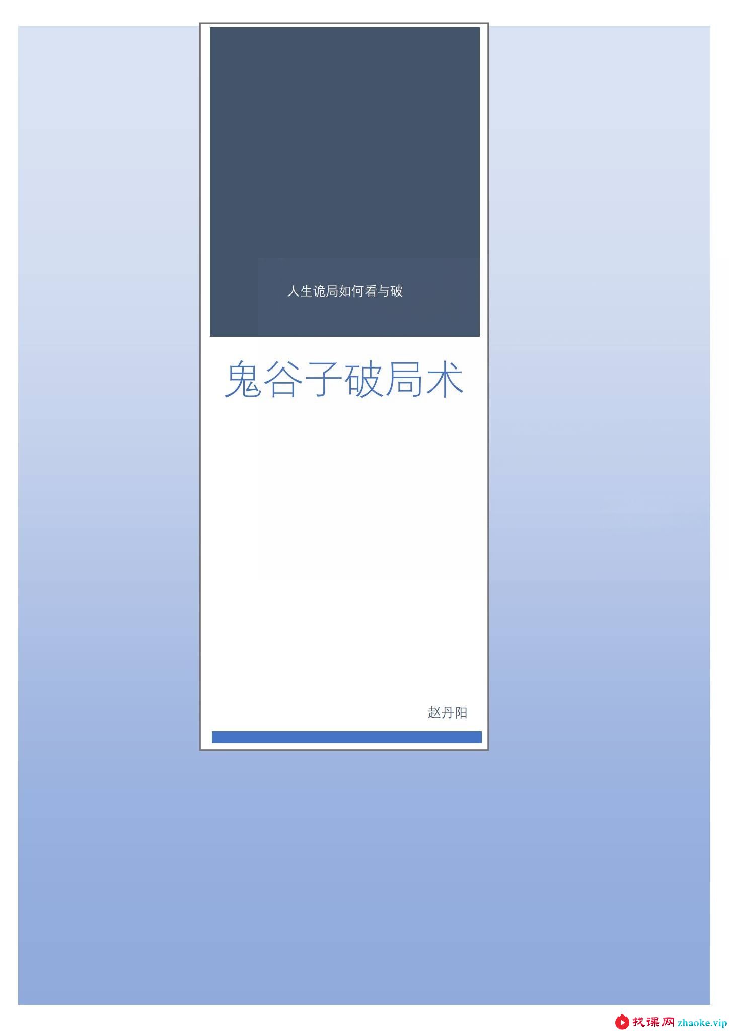 鬼谷子破局术（完结）