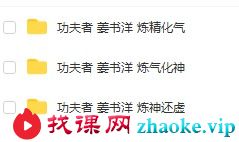 姜书‬洋（炼气化神+炼精化气+炼神还虚）三套合一