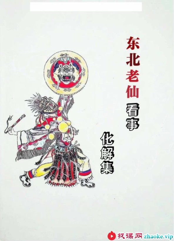 东北老仙看事(化解集).pdf 高清88页