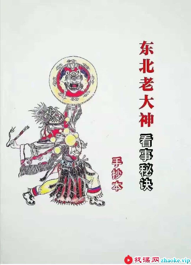 东北老大神 出马弟子专用咒语：萨满大神看事秘诀一套 179页 手抄本