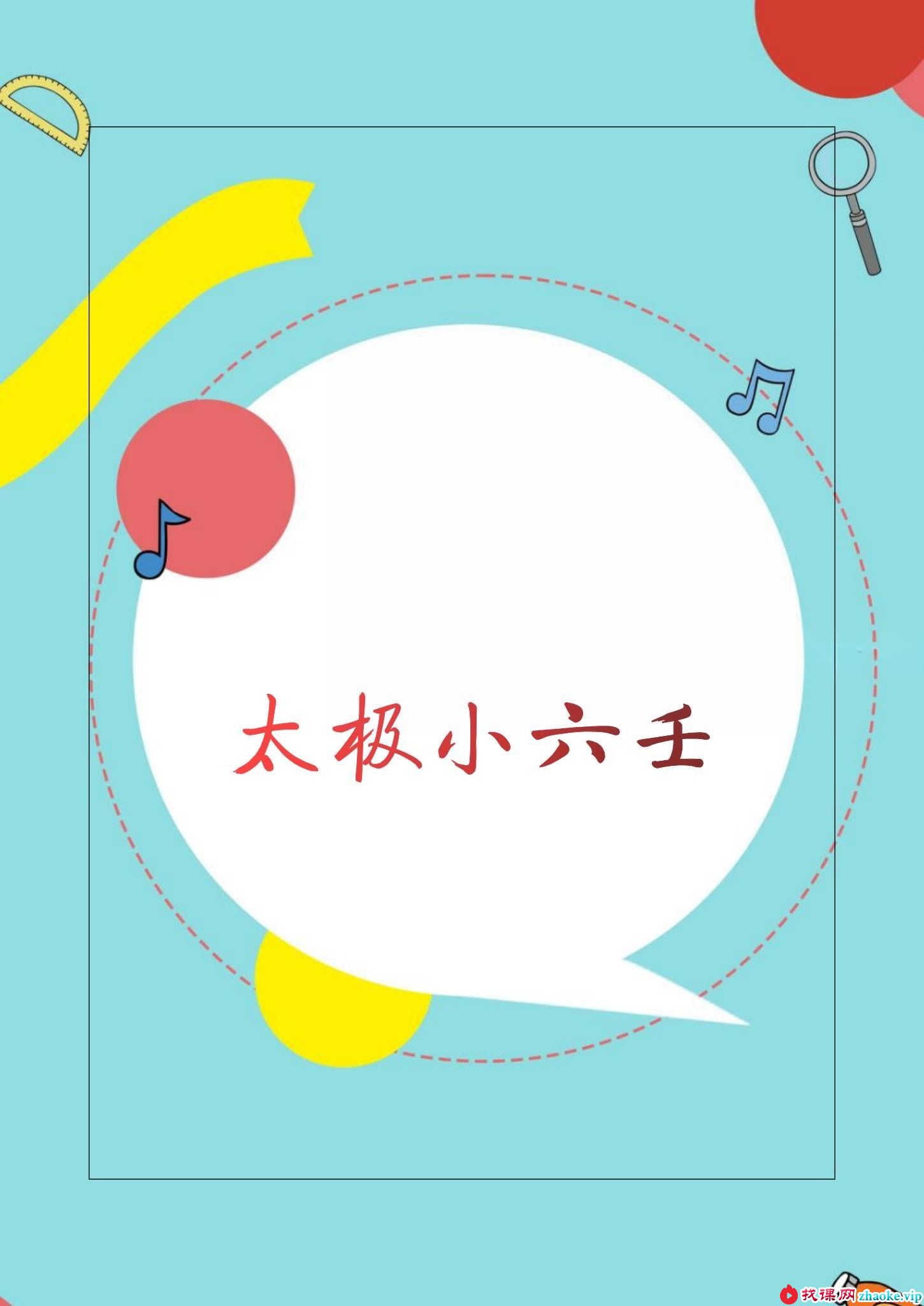 《太极小六壬预测术》67页