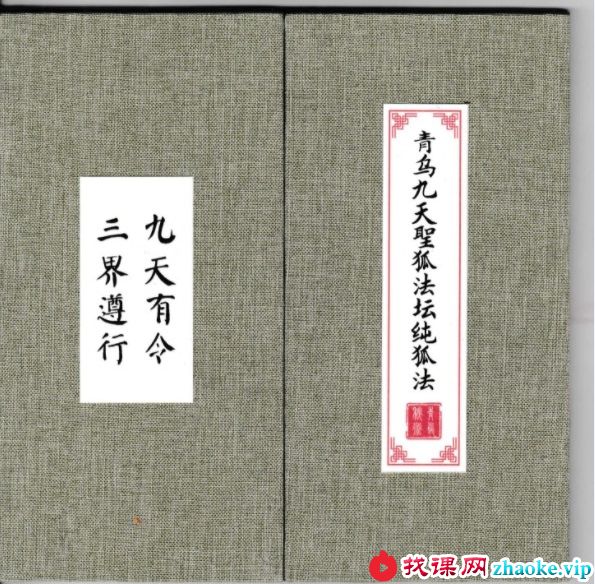 九尾狐仙法脉 涂山狐仙法脉传授十本一整套，电子版