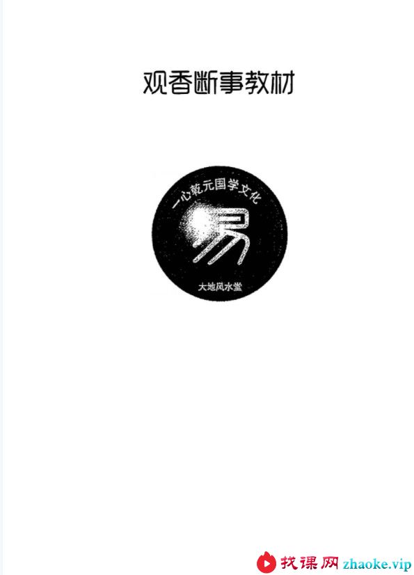 一心法师 赵存法 观香断事秘法教材资料pdf