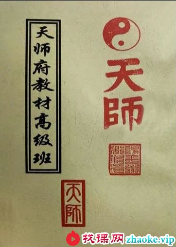 龙虎山天师府符箓教材初中级班+天师府教材高级班