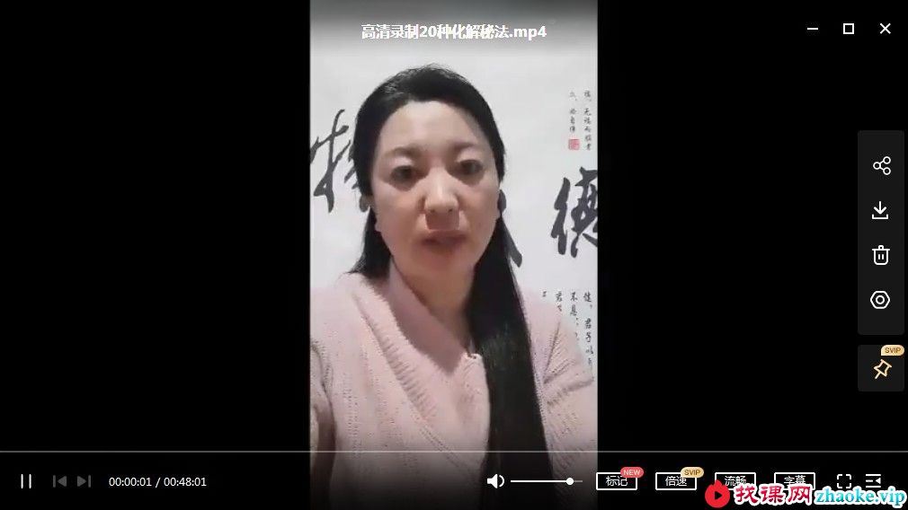 李佩袀20种化解秘法 高清录制