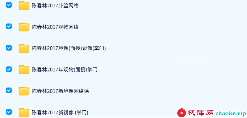 陈春林 梅花易数实战班 38套合集