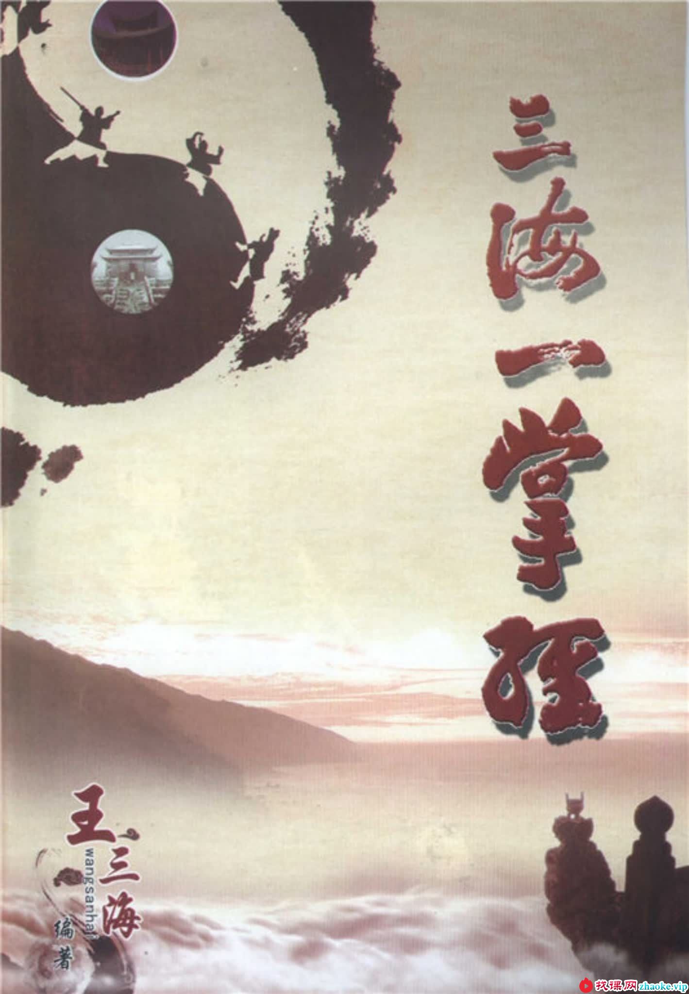 三海一掌经（1视频+2录音+2文档）