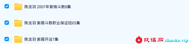 陈龙羽《紫微斗数》3套合集