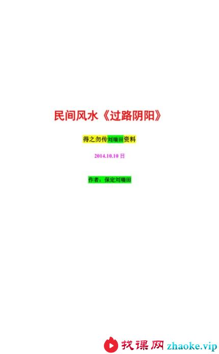 刘瑞田民间风水3部含过路阴阳，平原风水笔记含案例，风水总论.pdf