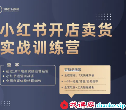曾宇-2026小红书电商实操特训营(价值1288元)