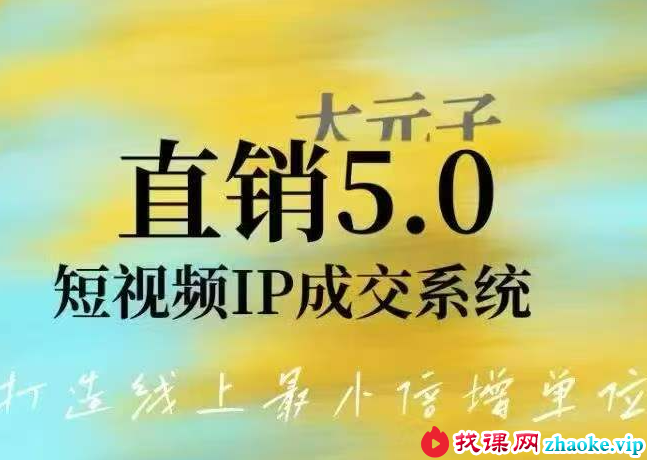 大元子-直销5.0短视频IP成交系统