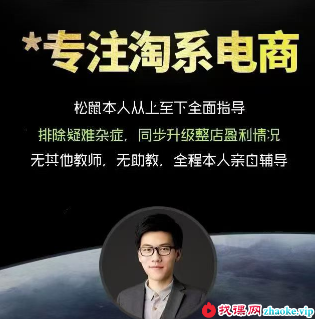 松鼠会 · 2026~终局之战淘宝弟子班8月14(价值4980元)