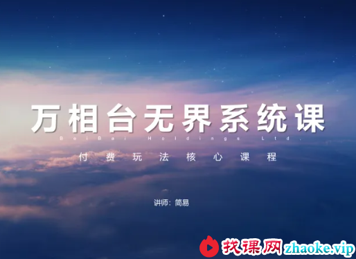 简易-淘宝万相台无界系统课2026年8月(价值1680元)