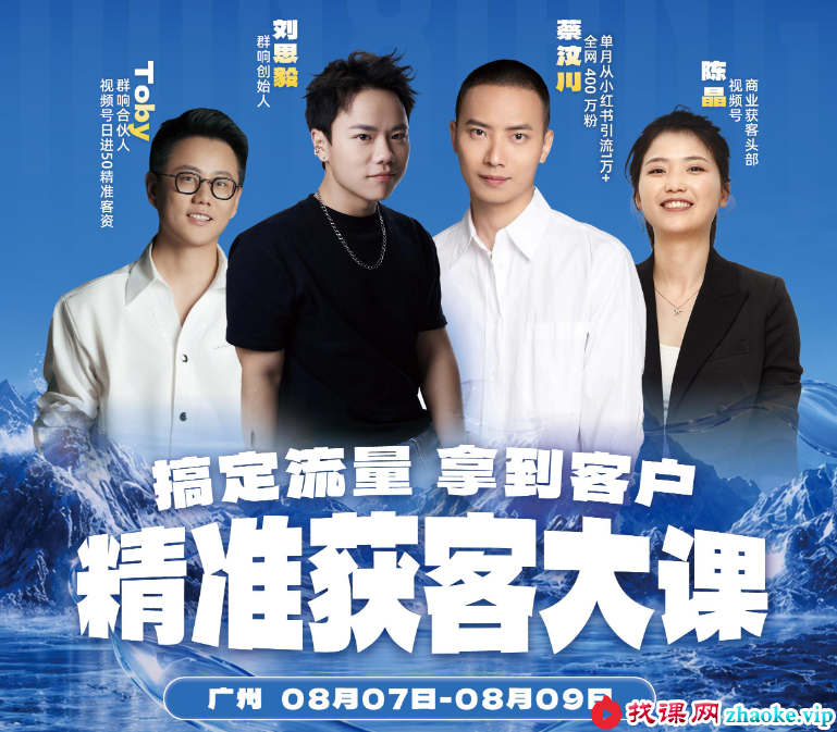 群响陈晶-8月7-9号广州线下大课2026年8月(价值3980元)
