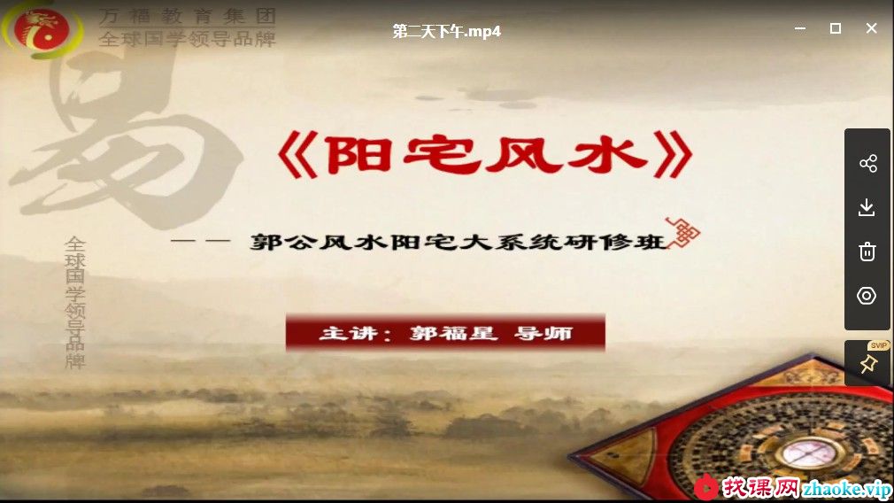 郭福星郭公风水阳宅大系统研修班4天培训课程8个视频