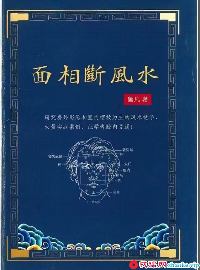 鲁凡 面相断风水