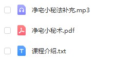 净宅小秘术